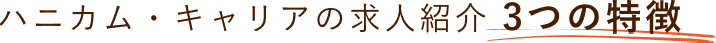 ハニカムキャリアの求人紹介３つの特徴